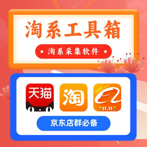 淘系工具箱月卡-淘宝采集软件