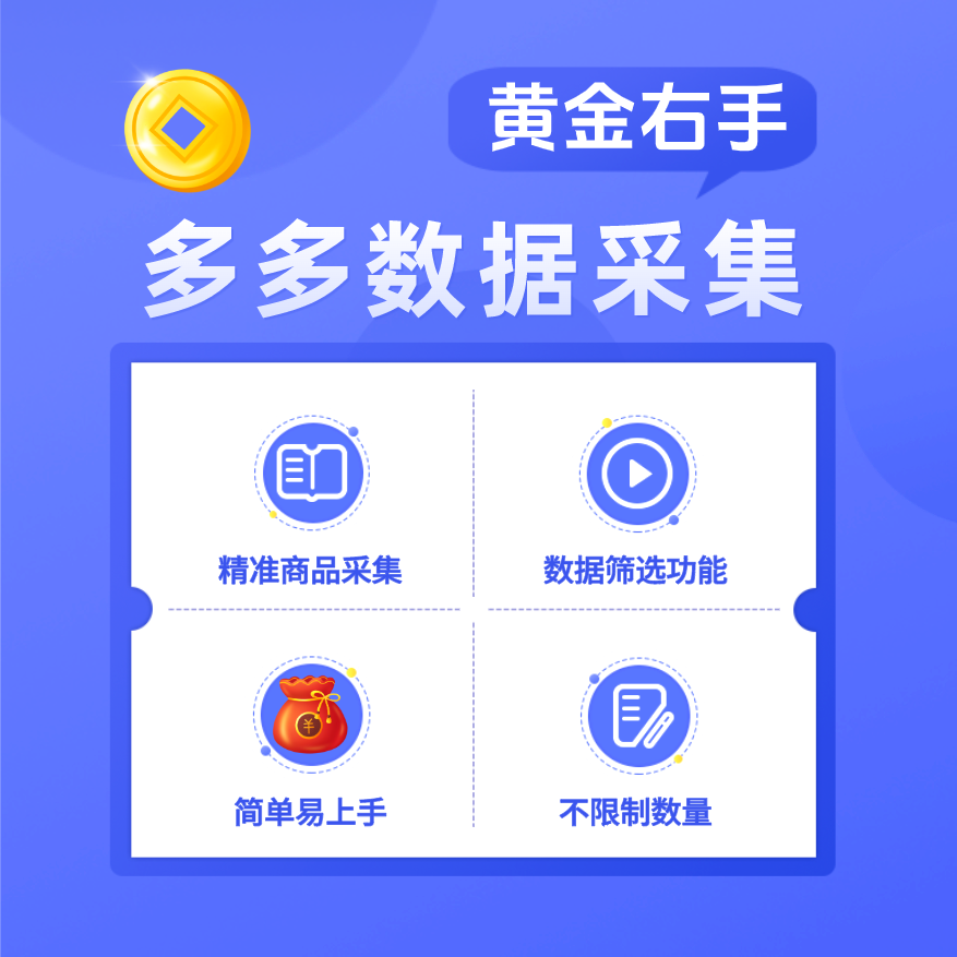 拼多多采集数据包不限量月卡-黄金右手