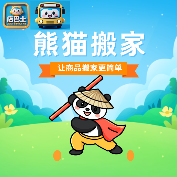 熊猫搬家月卡（上货软件）